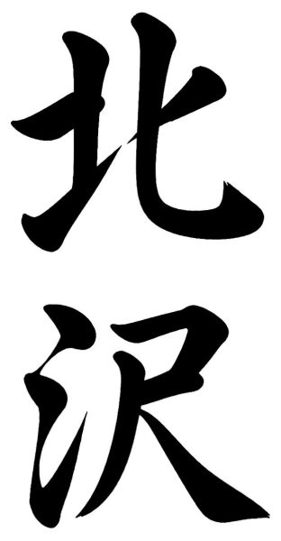 北沢
