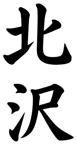 北沢