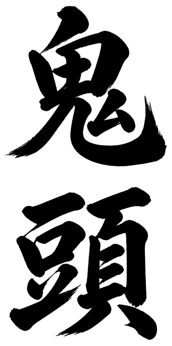 鬼頭