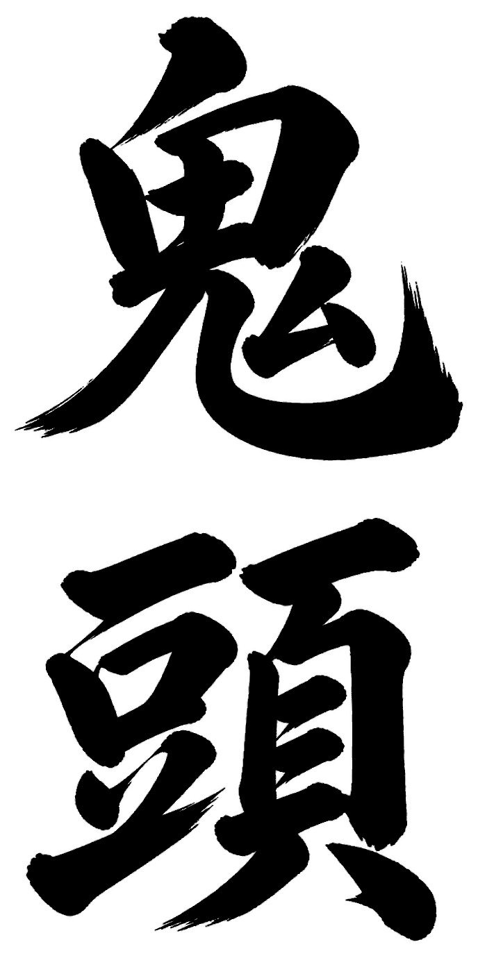 鬼頭