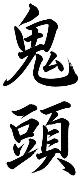 鬼頭
