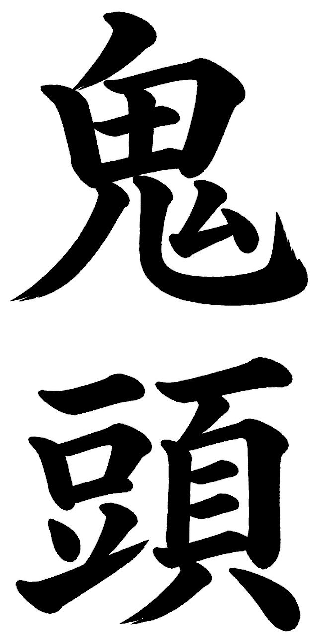 鬼頭