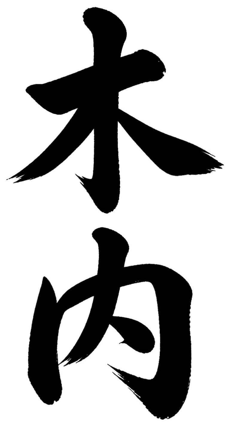 木内