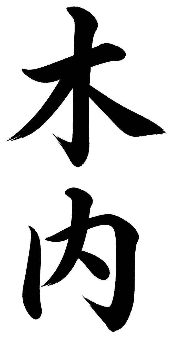 木内