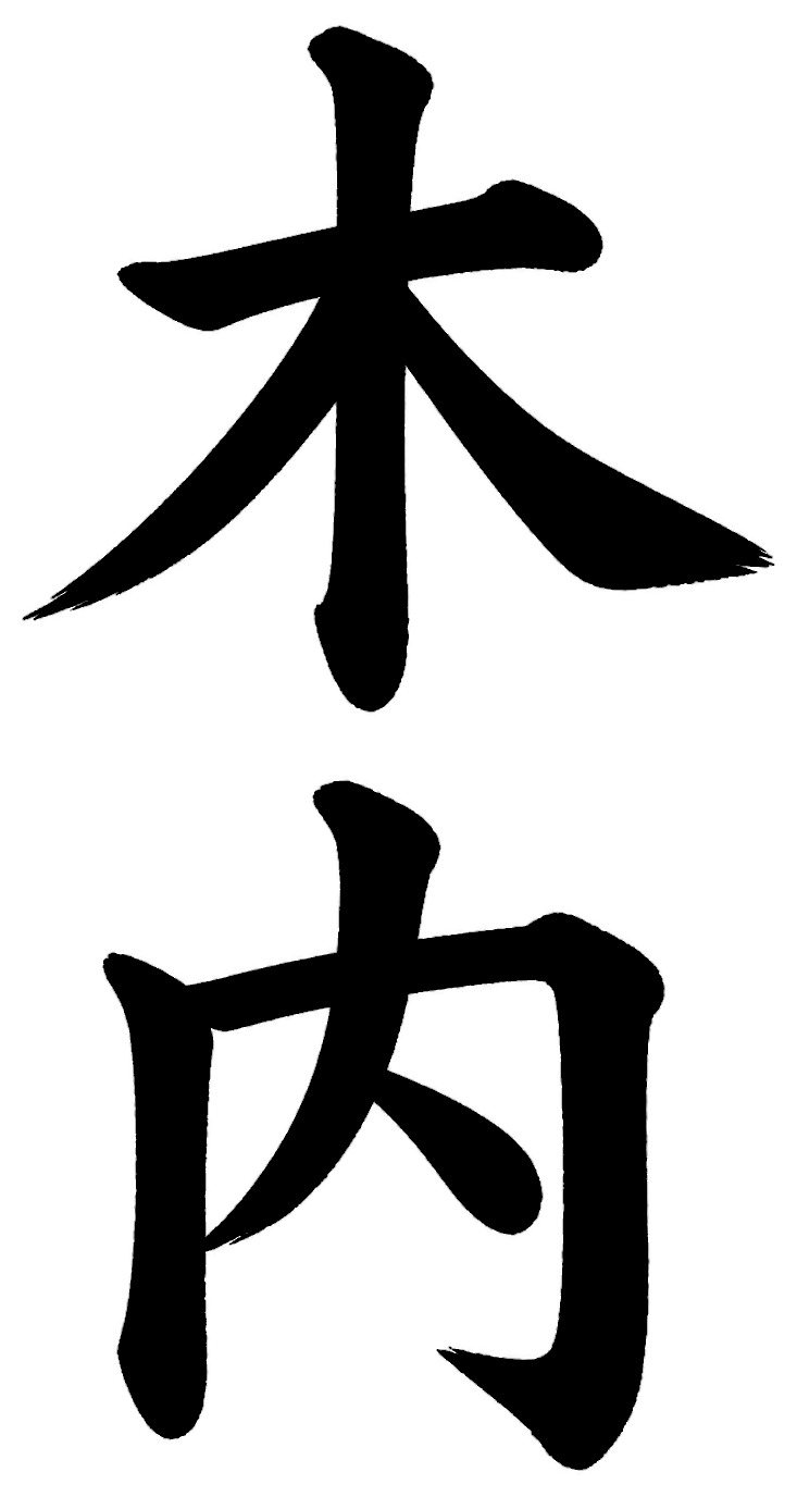 木内