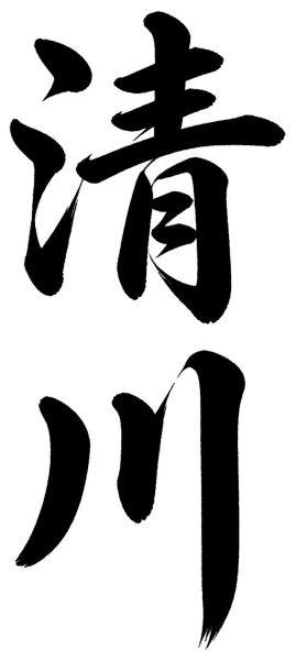 清川
