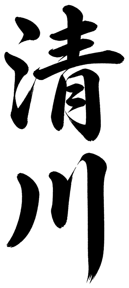清川