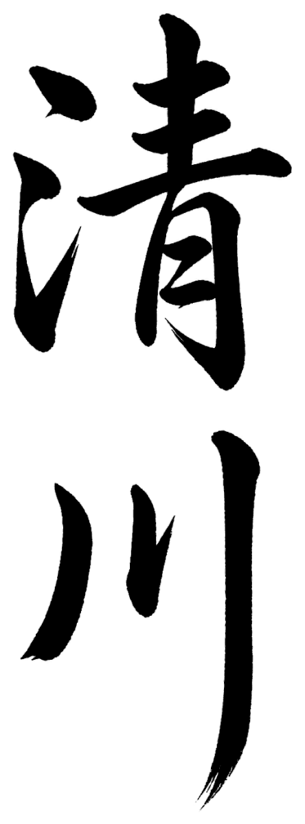 清川