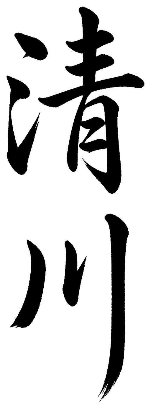 清川