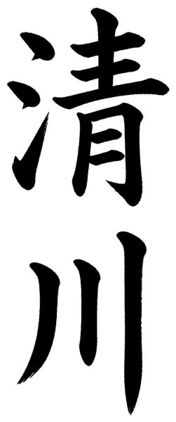 清川