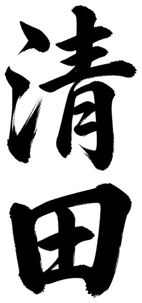 清田