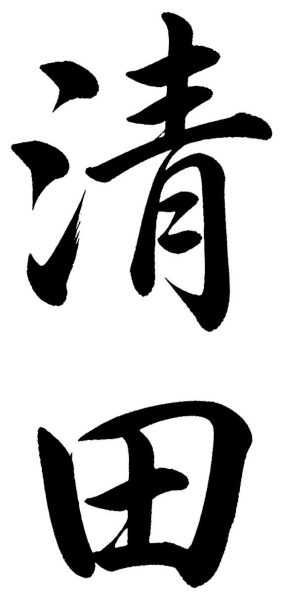 清田
