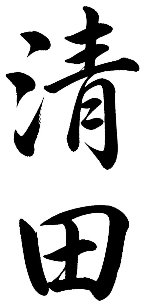清田