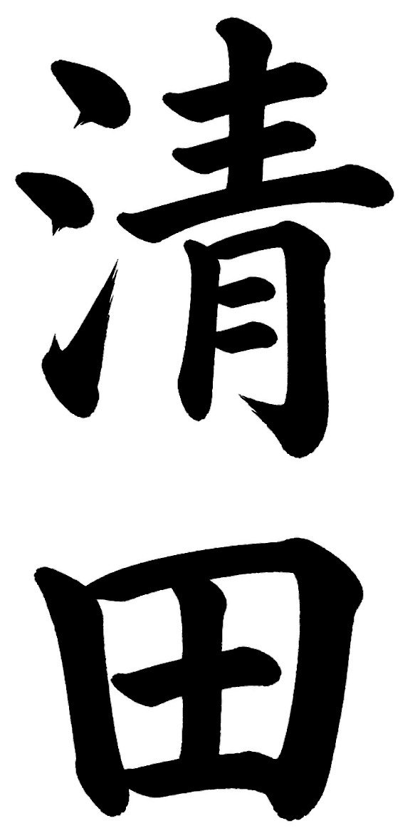 清田