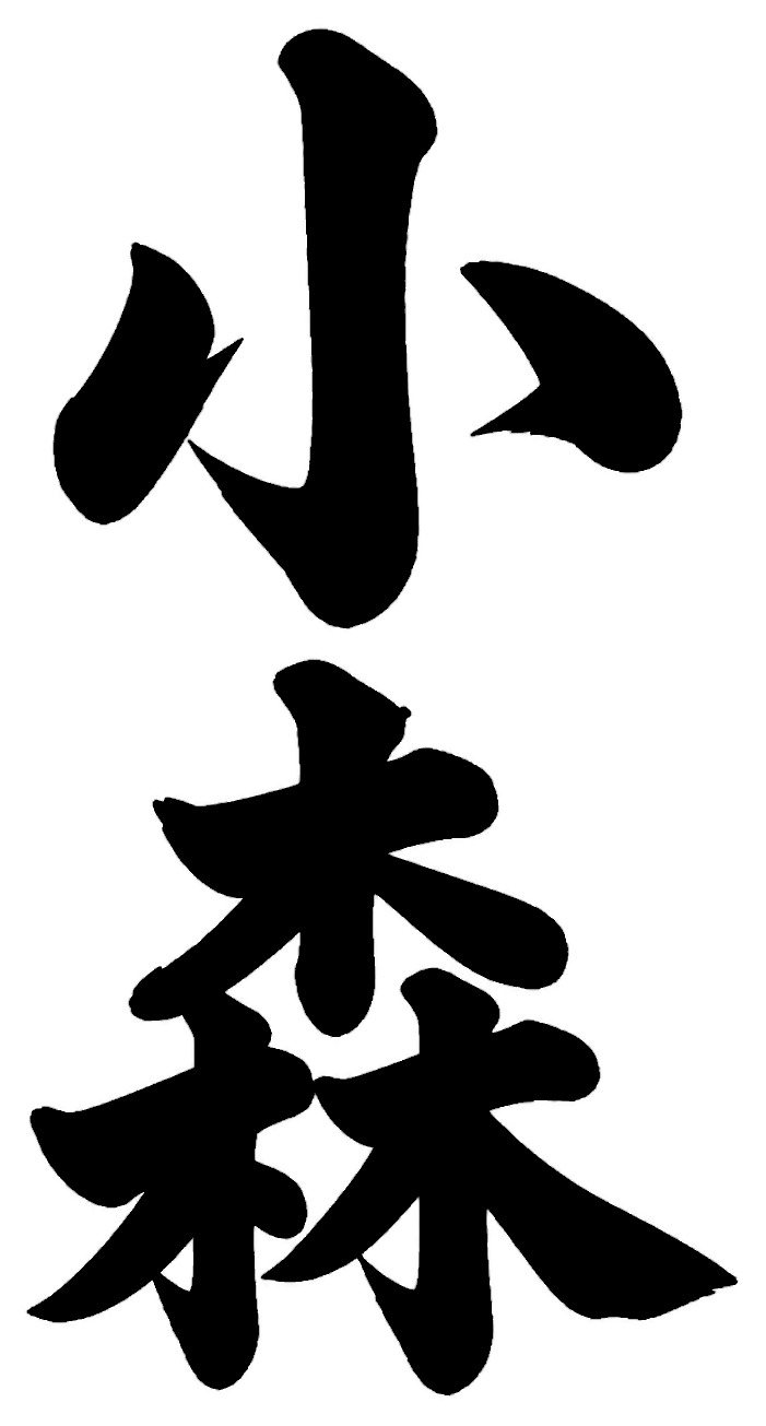 小堀