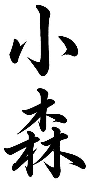 小堀
