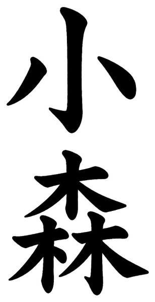 小堀