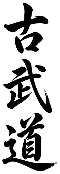 古武道
