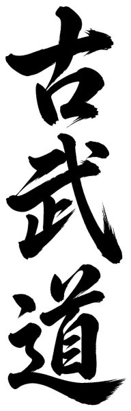 古武道