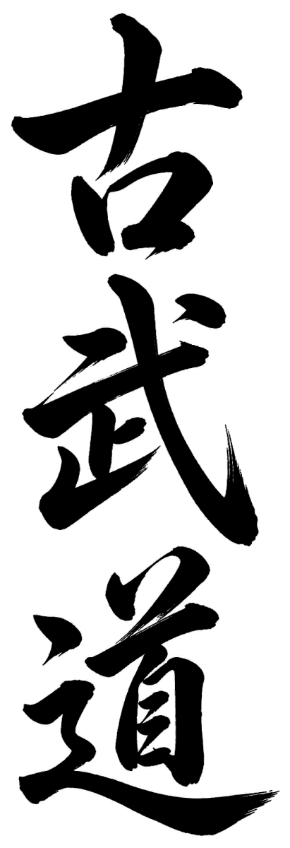 古武道