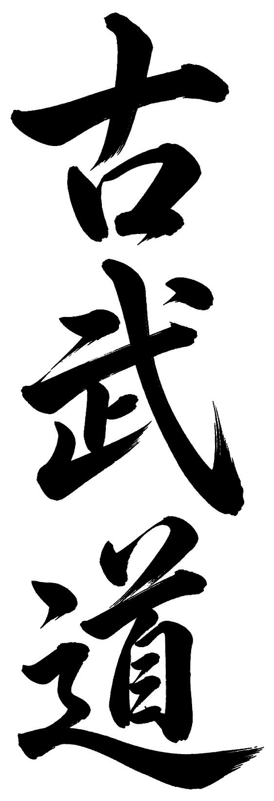 古武道