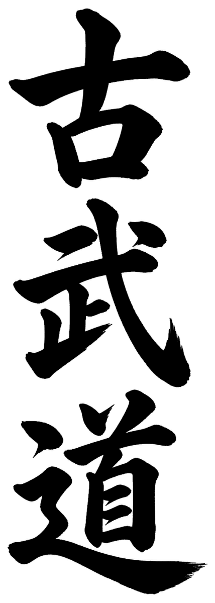 古武道