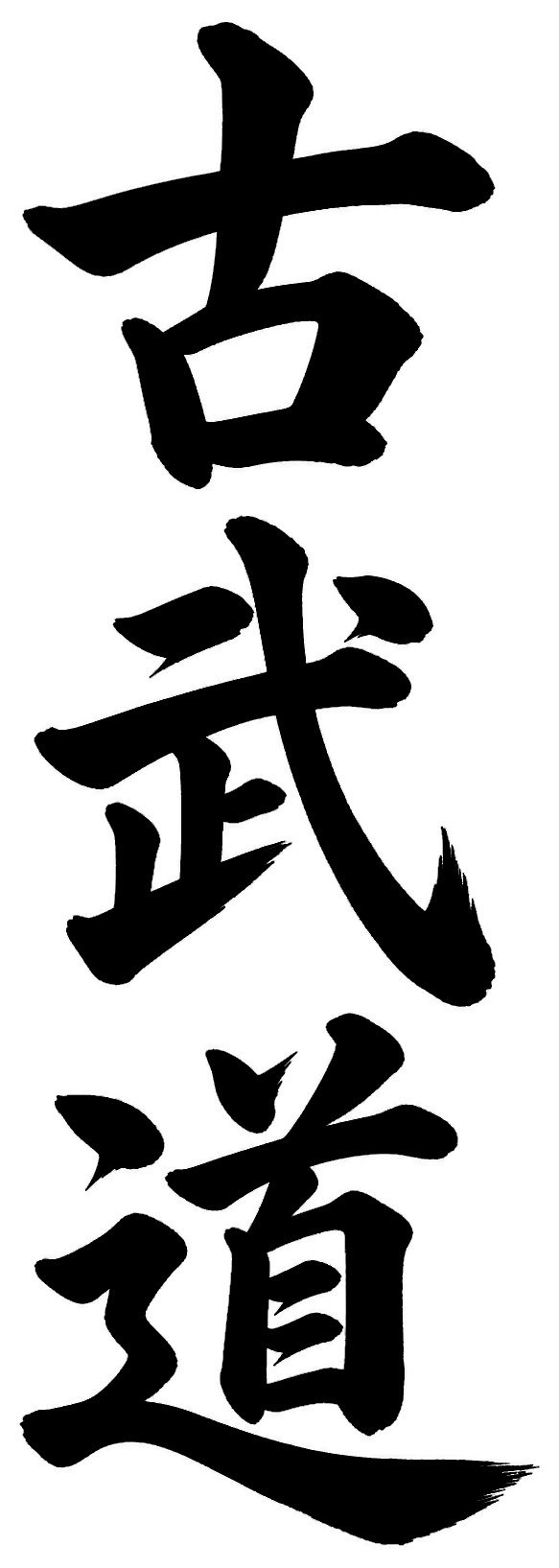 古武道