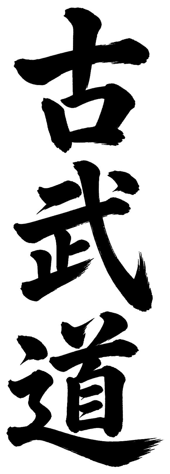 古武道