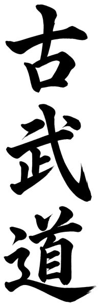 古武道