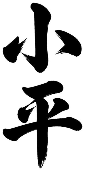 小平