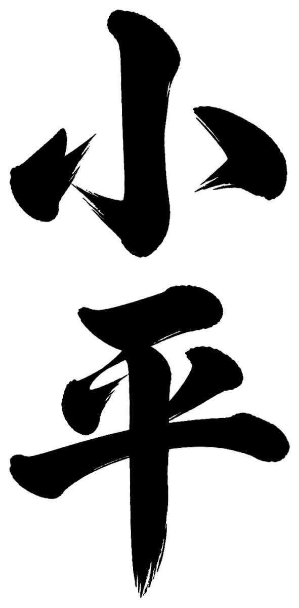 小平
