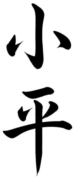 小平