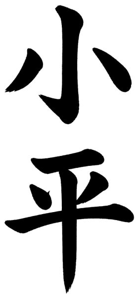 小平