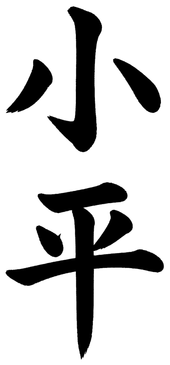小平
