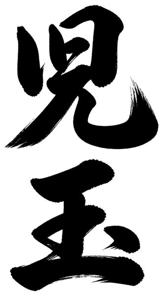 児玉