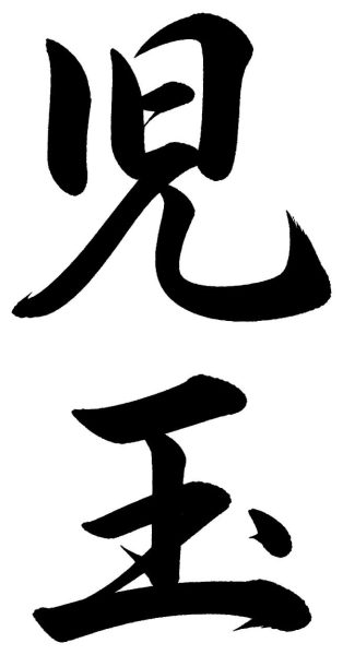 児玉