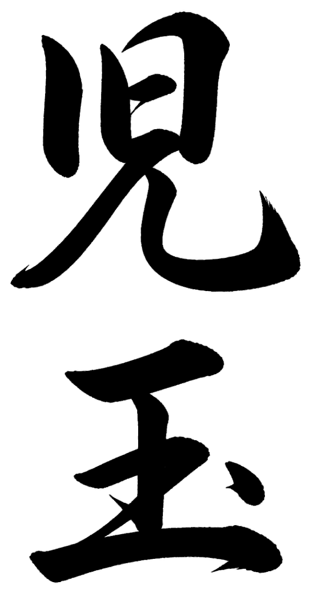 児玉