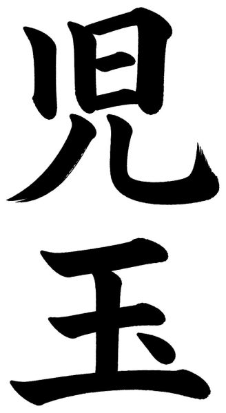 児玉