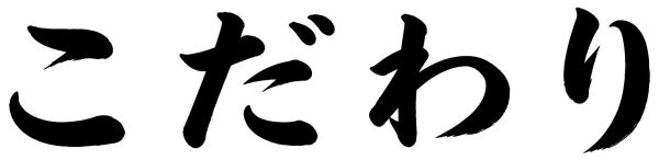 こだわり