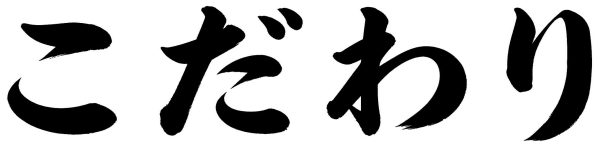 こだわり