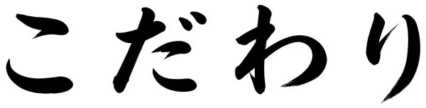 こだわり