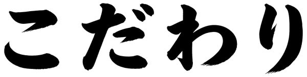 こだわり