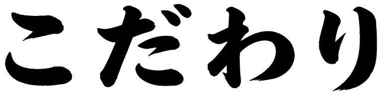 こだわり