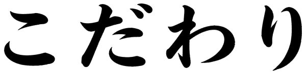 こだわり