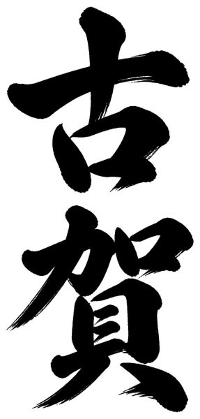 古賀