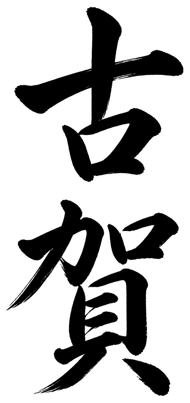 古賀