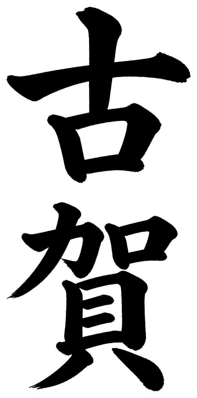 古賀