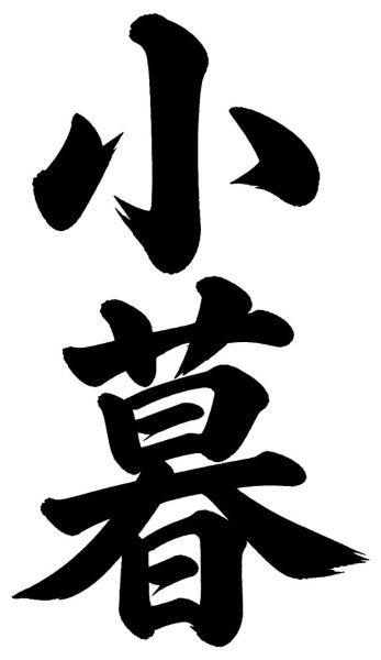 小暮
