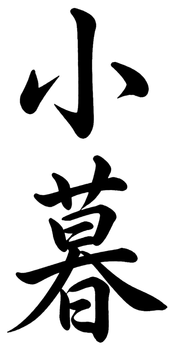 小暮
