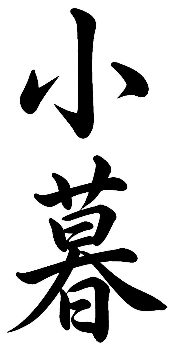 小暮